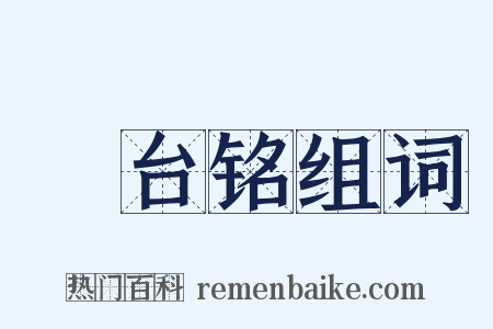 峿台铭组词是什么意思的图片
